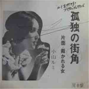 小山ルミ - 孤独の街角