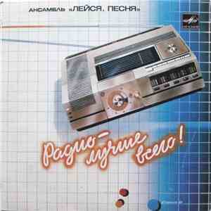 Лейся, Песня - Радио – Лучше Всего