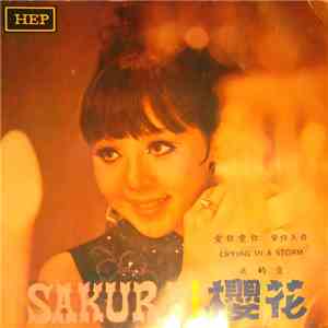 Sakura  = 櫻花 - 愛你愛你 / 愛你入骨 / Crying In The Storm / 我的愛
