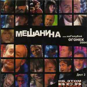Various - Мешанина Или НеГолубой Огонек 2004. Диск 2