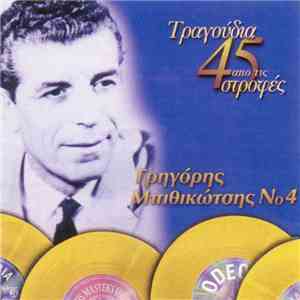 Γρηγόρης Μπιθικώτσης - Τραγούδια Από Τις 45 Στροφές Νο4