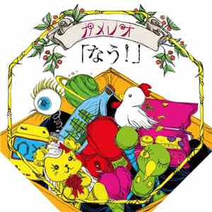 カメレオ - なう!