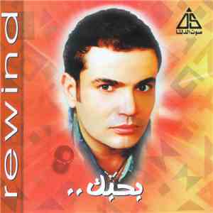 عمرو دياب = Amr Diab - بحبك / Rewind