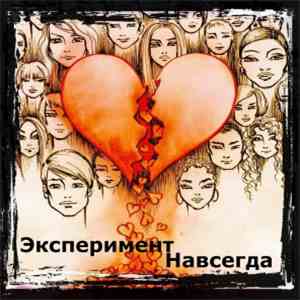 Эксперимент - Навсегда