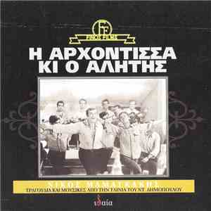 Νίκος Μαμαγκάκης - Η Αρχόντισσα Κι Ο Αλήτης