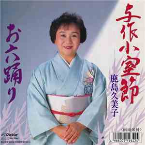 鹿島久美子 - 与作小室節 / お六踊り