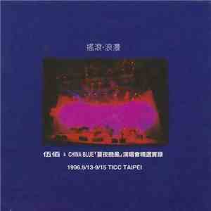 伍佰 & China Blue - 搖滾·浪漫 - 「夏夜晚風」演唱會精選實錄 - 1996.9/15 TICC Taipei
