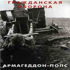 Гражданская Оборона - Армагеддон-Попс