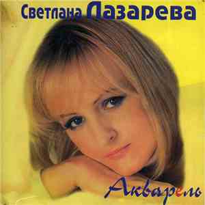 Светлана Лазарева - Акварель