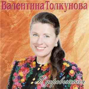 Валентина Толкунова - Я Деревенская
