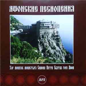 Various - Афонские Песнопения. Хор Монахов Монастыря Симона Петра Святая Гора Афон