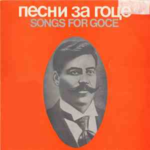 Various - Песни За Гоце - Songs For Goce