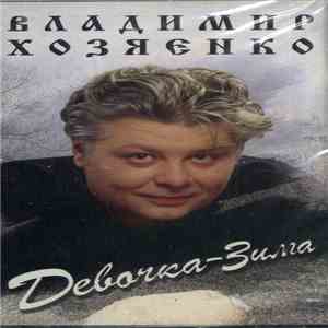 Владимир Хозяенко - Девочка-Зима