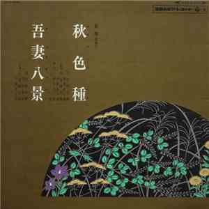 芳村伊十郎 ・ 山田抄太郎 - 秋色種 / 五妻八景