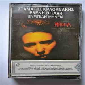Σταμάτης Κραουνάκης - Σταμάτης Κραουνάκης Ελένη Βιτάλη Ευριπίδη Μήδεια