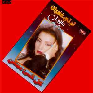 ليلى غفران = Laila Ghofran - كل شئ ممكن