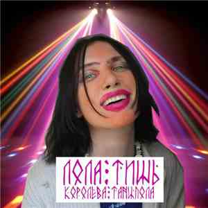 Лола Тишь - Королева танцпола