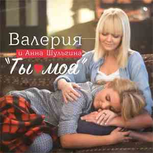 Валерия И Анна Шульгина - Ты Моя