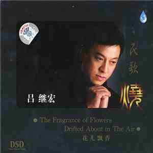 吕继宏 - 民歌烧·花儿飘香