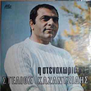 Στέλιος Καζαντζίδης - Η Στεναχώρια Μου