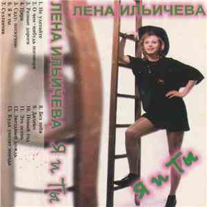 Лена Ильичева - Я И Ты
