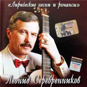 Леонид Серебренников - Лирические Песни И Романсы