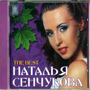 Наталья Сенчукова - The Best