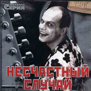 Несчастный Случай - Звездная Серия