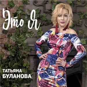 Татьяна Буланова - Это Я