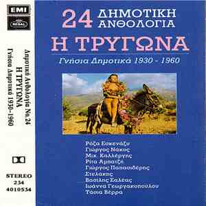 Various - Η Τρυγώνα - Γνήσια Δημοτικά 1930-1960