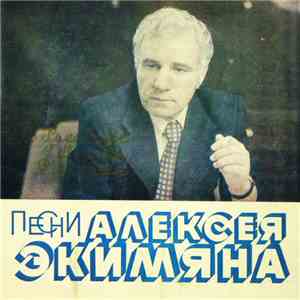 В. Кикабидзе / Г. Минасян / Р. Мкртчян - Песни Алексея Экимяна