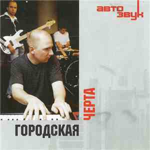 Various - Городская Черта