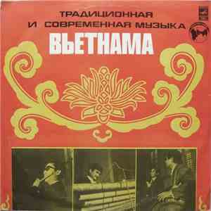 Various - Традиционная И Современная Музыка Вьетнама = Traditional And Contemporary Music Of Vietnam