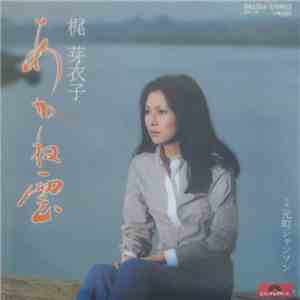 梶 芽衣子 - あかね雲
