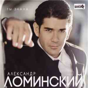 Александр Ломинский - Ты Знала