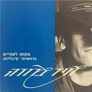David Broza - מתחת לשמיים / בראשית- סיגליות