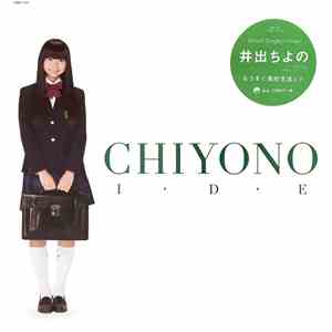 井出ちよの - もうすぐ高校生活 E.P.