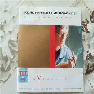 Константин Никольский - Музыкант. Лучшие песни
