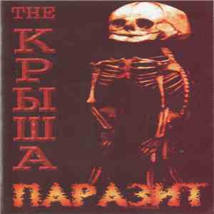 The Крыша - Паразит