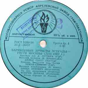 Various - Зарубежные Артисты Эстрады - Гости Москвы (Лето 1961 г.)