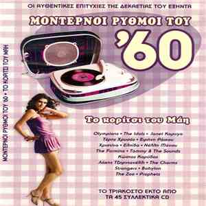 Various - Το Κορίτσι Του Μάη