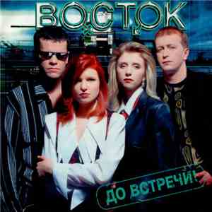 Восток - До Встречи