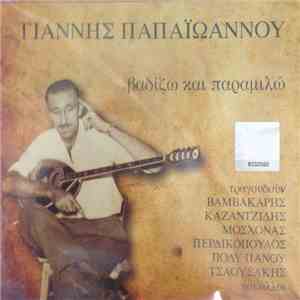 Γιάννης Παπαϊωάννου - Βαδίζω Και Παραμιλώ