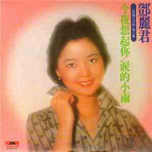 鄧麗君 - 今夜想起你 / 淚的小雨
