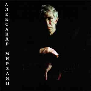 Александр Мирзаян - Песни Александра Мирзаяна