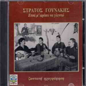 Στράτος Γουνάκης - Ετσά Μ' Αρέσει Να Γλεντώ