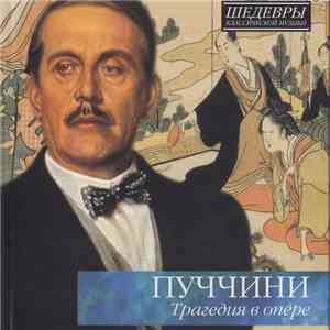 Пуччини - Трагедия В Опере
