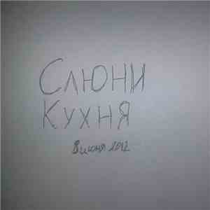 Слюни - Кухня