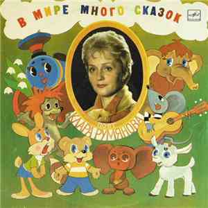 Клара Румянова - В Мире Много Сказок