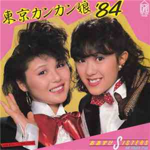 おあずけ Sisters - 東京カンカン娘'84